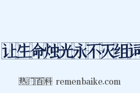 让生命烛光永不灭组词是什么意思的图片
